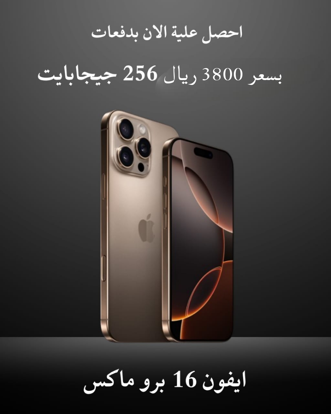 عرض آيفون 16 برو ماكس - 256 جيجا بابت