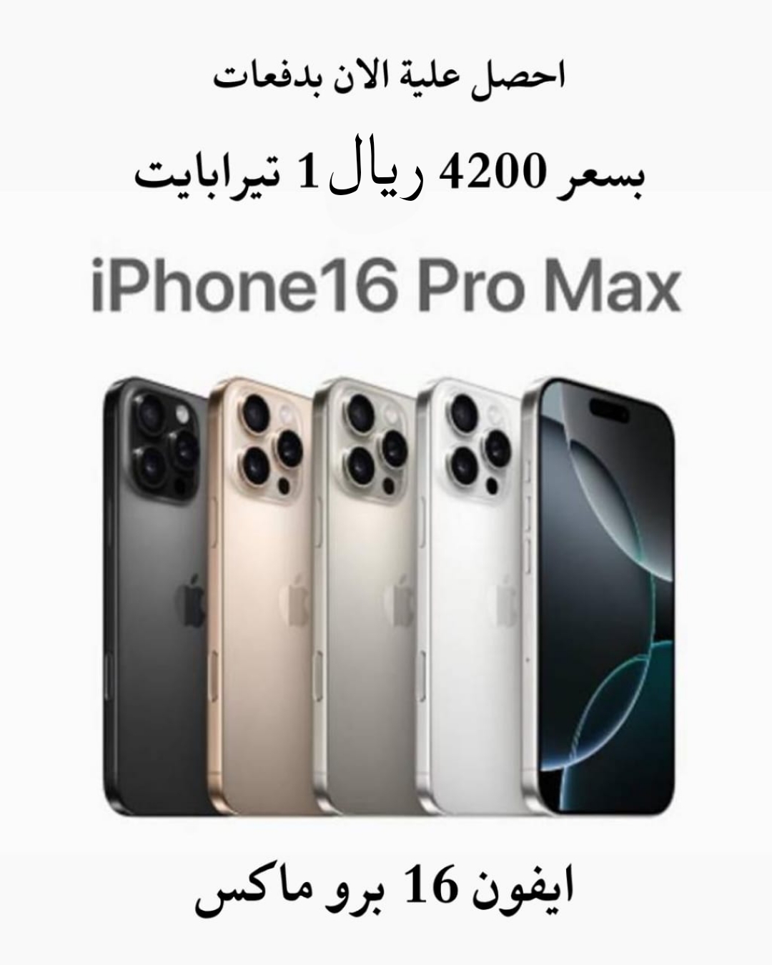 عرض آيفون 16 برو ماكس - 1 تيرا بايت